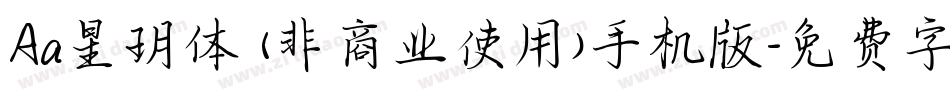 Aa星玥体 (非商业使用)手机版字体转换